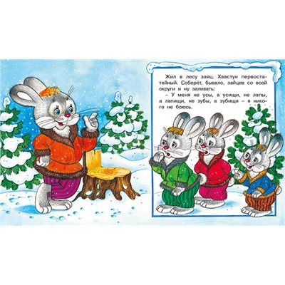 Кн. Сказки. Заяц-хваста 16цв. стр. 19*16см 31367