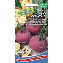 Капуста Кольраби Соната F1 (УД) 0,15г