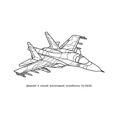 Раскраска  А5 д/мальчиков Машина и техника. Военная техника России 16стр. 21*14см  32357/26684