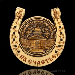 Магнит из бересты г. Новокузнецк "Кузнецкая Крепость"подкова 77*82мм