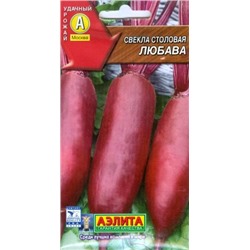 Свекла Любава (Аэлита) 2г
