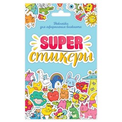 СТИКЕРПАК. SUPER-СТИКЕРЫ