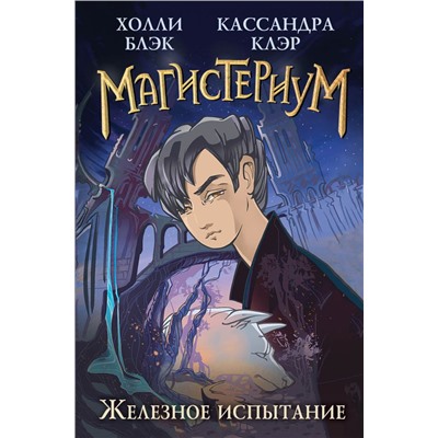 Железное испытание (#1)