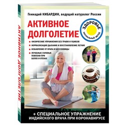 Книга АКТИВНОЕ ДОЛГОЛЕТИЕ. Геннадий Кибардин (мягкий переплёт, 144 стр.), 1 шт.
