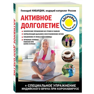 Книга АКТИВНОЕ ДОЛГОЛЕТИЕ. Геннадий Кибардин (мягкий переплёт, 144 стр.), 1 шт.
