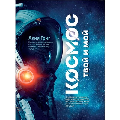 Уценка. Алия Григ: Космос: твой и мой