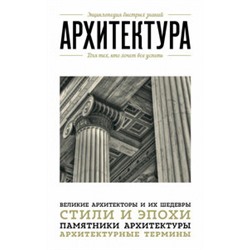 Архитектура. Для тех, кто хочет все успеть