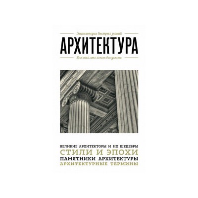 Архитектура. Для тех, кто хочет все успеть