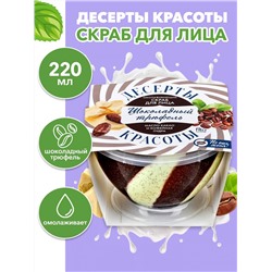 Fito косметик десерты красоты скраб для лица омолаживающий шоколадный трюфель 220 мл