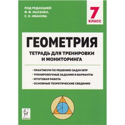 ПромежуточнаяАттестацияФГОС Геометрия 7кл. Тетрадь для тренировки и мониторинга (под ред. Лысенко Ф.Ф.,Иванова С.О.) (42651) (2 вар обл), (Легион, 2024), Обл, c.128