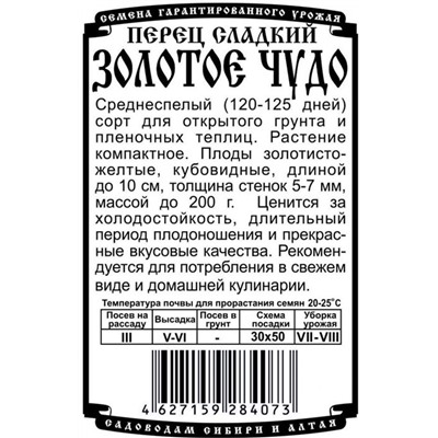 Перец сладкий Золотое чудо (10шт  БП) Дем Сиб (мин.10шт.)