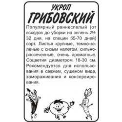 Укроп Грибовский (Сем.Алтая) 2гр. БП