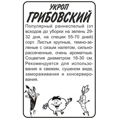 Укроп Грибовский (Сем.Алтая) 2гр. БП