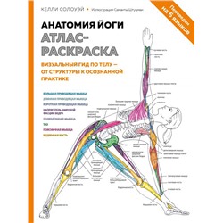 Анатомия йоги: атлас-раскраска. Визуальный гид по телу — от структуры к осознанной практике