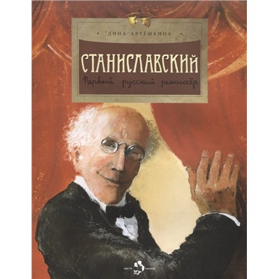 Станиславский. Первый русский режиссёр. Д. Артемкина.