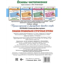 Пишем правильно строчные буквы. Основы чистописания 6-7 лет