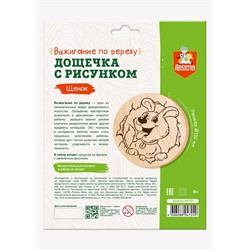 Дощечка с рисунком для выжигания «Щенок» (круг, конверт А4)