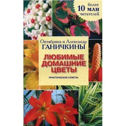 Октябрина Ганичкина Любимые домашние цветы