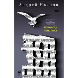 Андрей Иванов: Исповедь лунатика