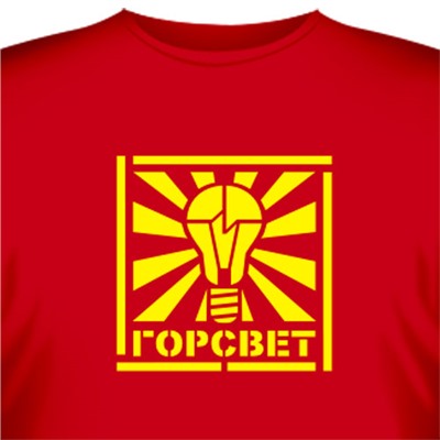 Футболка "ГорСвет"