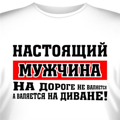 Футболка "Настоящий мужчина на дороге не валяется"