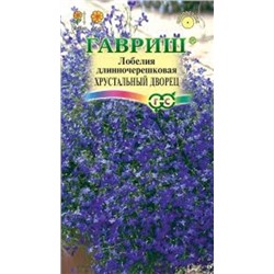 Цв.Лобелия Хрустальный дворец (Гавриш) 0,01г