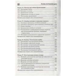 Уценка. Обуховец, Чернова: Основы сестринского дела. Учебное пособие (-33122-4)