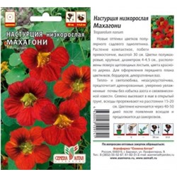 Цв.Настурция Махагони (Сем.Алтая) 1г низк.