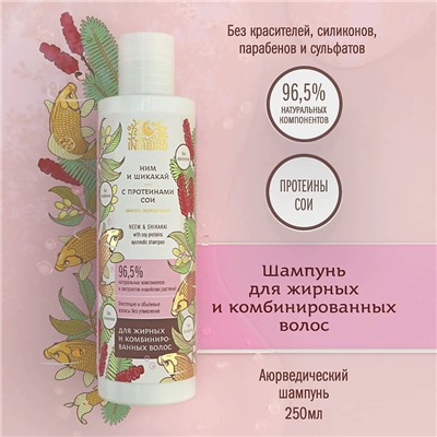 Ayurvedic Shampoo NEEM & SHIKAKAI, Indibird (Аюрведический шампунь НИМ И ШИКАКАЙ С ПРОТЕИНАМИ СОИ, для жирных и комбинированных волос, Индибёрд), 250 мл.