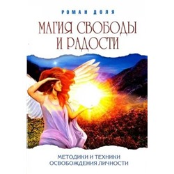 Книга МАГИЯ СВОБОДЫ И РАДОСТИ. Методики и техники освобождения личности. Роман Доля (мягкий переплёт, 249 стр.), 1 шт.