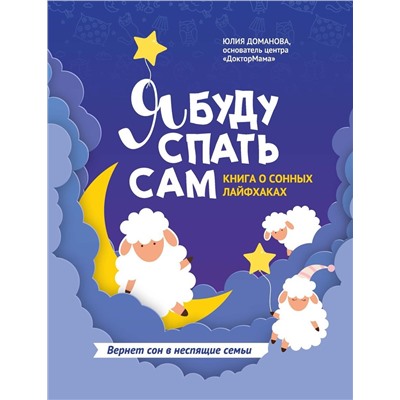 Я буду спать сам. Книга о сонных лайфхаках (-36475-8)
