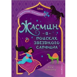 Жасмин: В поисках звёздного сапфира
