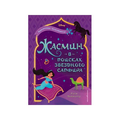 Жасмин: В поисках звёздного сапфира