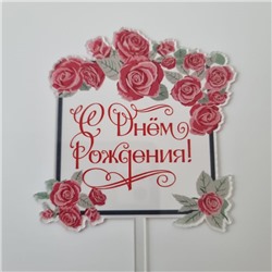 Топпер с цветами  «С днем рождения» прозрачный с красной надписью