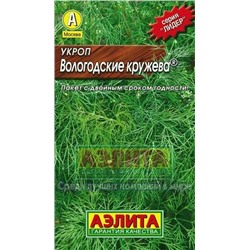 Укроп Вологодские кружева (Аэлита) 1г ЛИДЕР