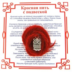 Красная нить на мудрость СОВА НА ВЕТКЕ (серебристый металл, шерсть), 1 шт.