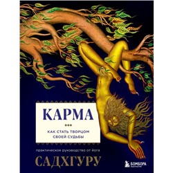 Карма. Как стать творцом своей судьбы