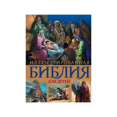 Иллюстрированная Библия для детей. С цветными иллюстрациями Г. Доре