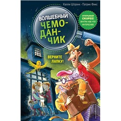 Верните Лапку! (выпуск 2)