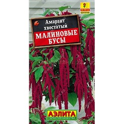 Амарант Малиновые бусы (Аэлита)
