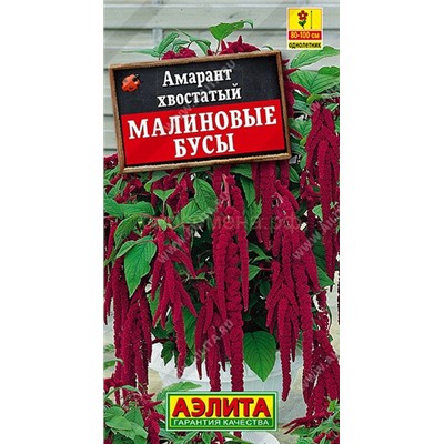 Амарант Малиновые бусы (Аэлита)