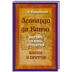 Книга ЛЕОНАРДО ДА ВИНЧИ взгляд сквозь столетия, басни и притчи, С.Гордышевский (твёрдый переплёт, 128 стр., 17см*11см), 1 шт.