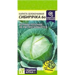 Капуста Сибирячка (Сем.Алтая) 0,5г