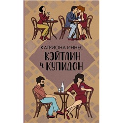 Катриона Иннес: Кэйтлин и Купидон