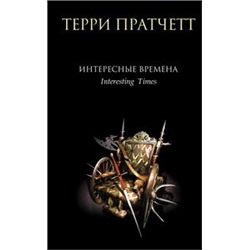 Интересные времена