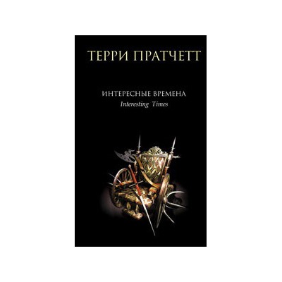 Интересные времена