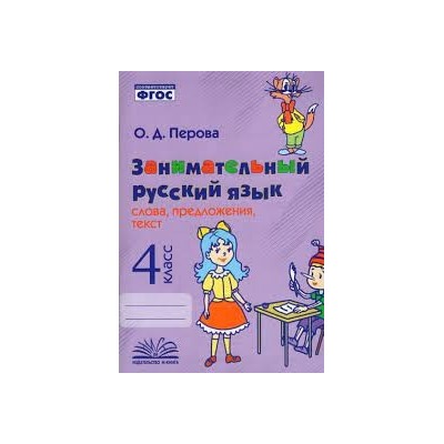 Занимательный русский язык: слова,предложения,текст  4 класс