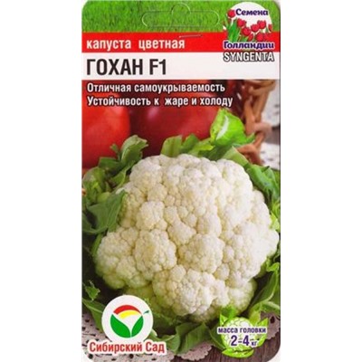 Капуста цветная Гохан F1 (Код: 85034)