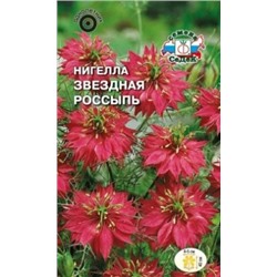 Цв.Нигелла Звездная россыпь (Седек) 1г