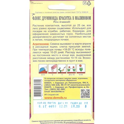 Цветы Флокс Друммонда Красотка в малиновом (0,1г) Дем Сиб (мин.5шт.)
